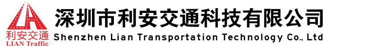 深圳市利安交通科技有限公司
