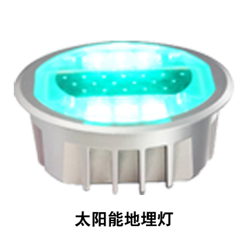 太陽能地埋燈